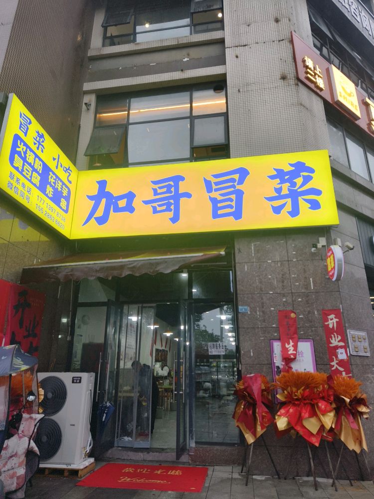 加哥冒菜