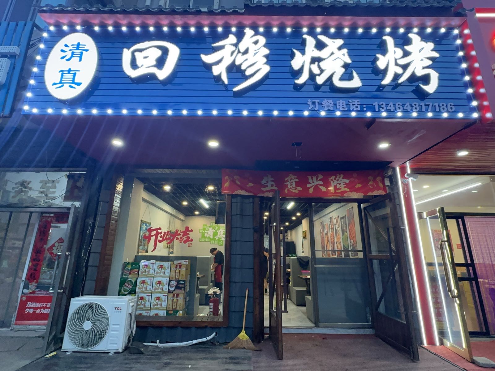 清真回穆烧烤