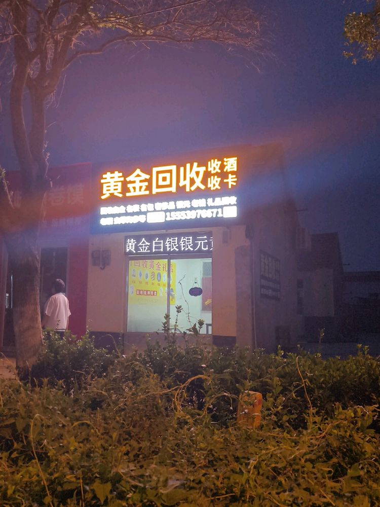 黄金回收