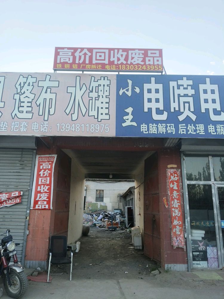 废品回收