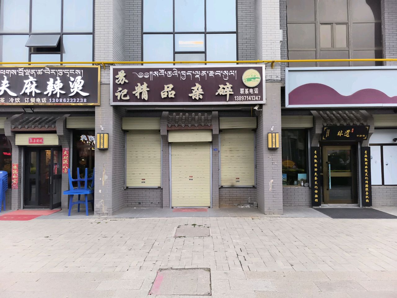 苏记精品杂碎