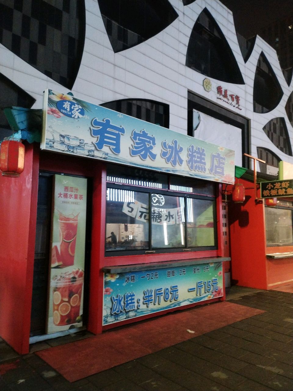有家冰糕店