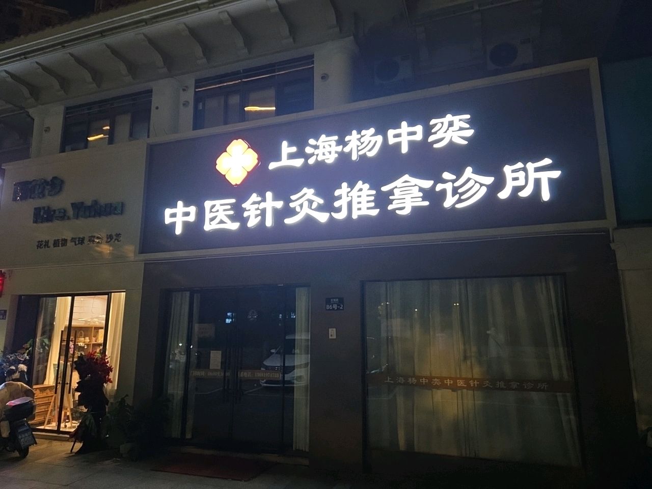 上海杨中奕中医针灸推拿诊所(纪蕰路店)