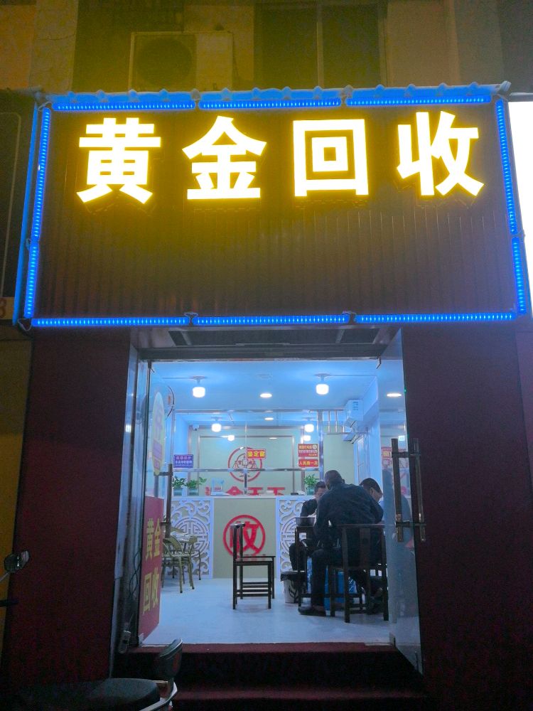 黄金回收