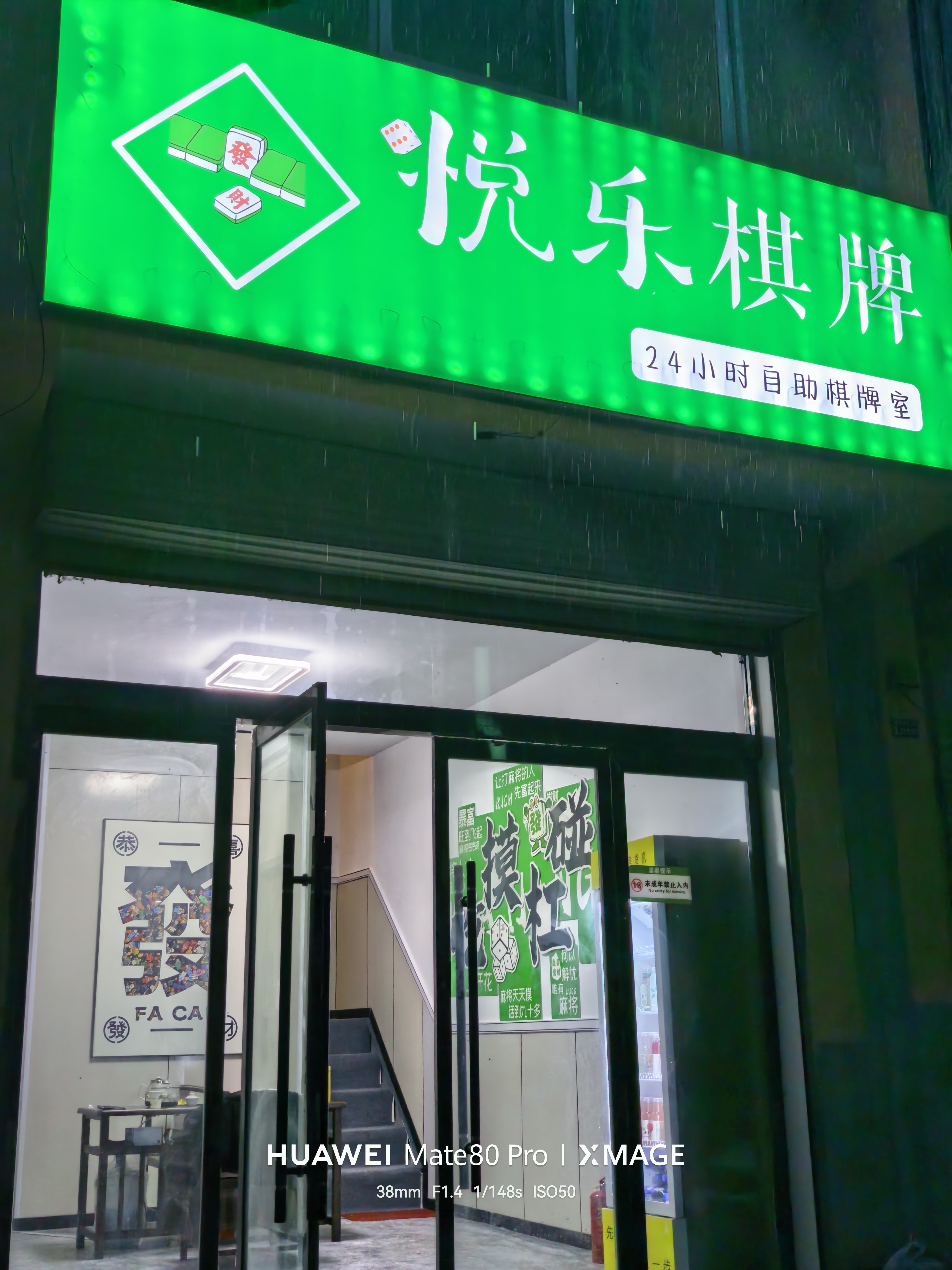 悦乐棋牌室