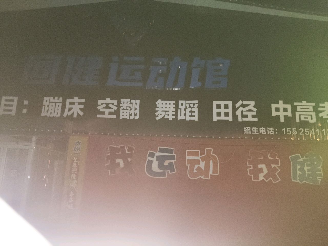 回健运动馆