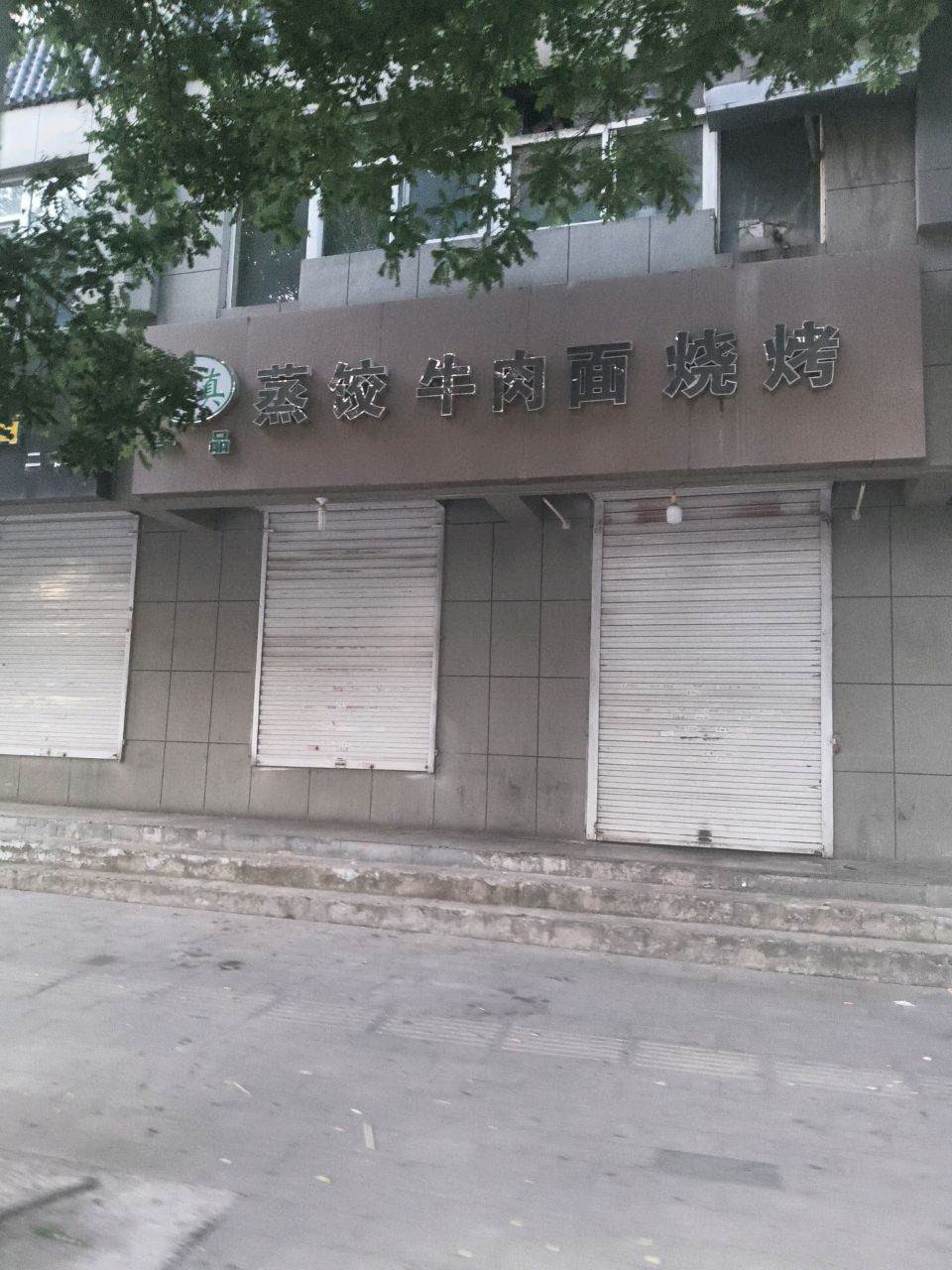 清真一品蒸饺