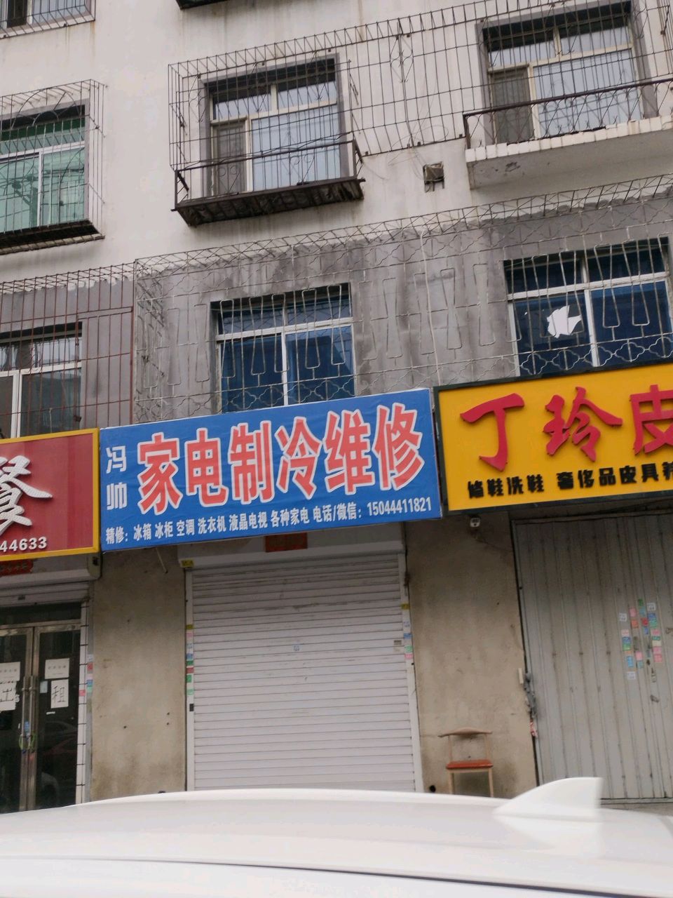 家电制冷维修