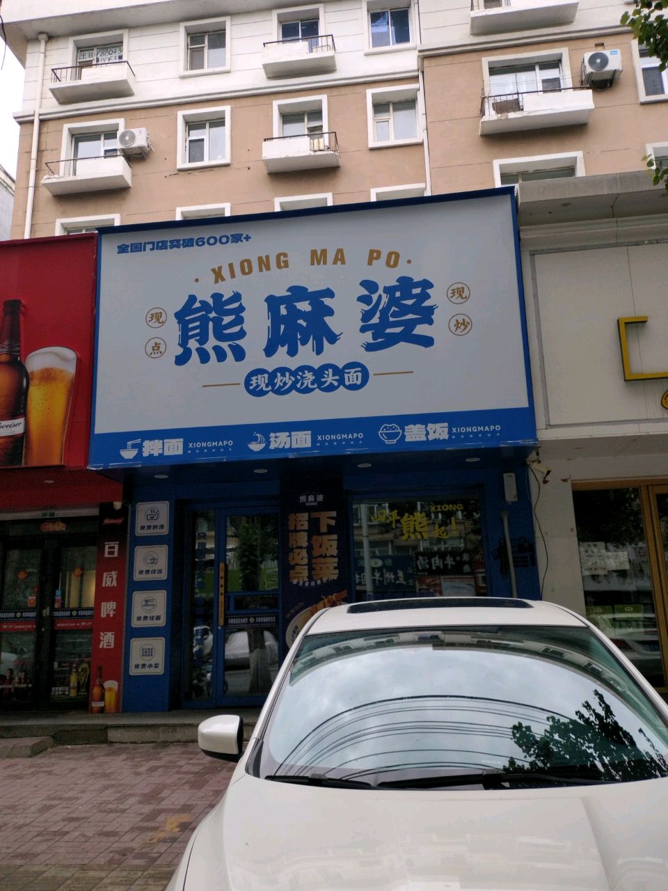 熊麻婆现炒浇头面·饭(四平市地直街店)