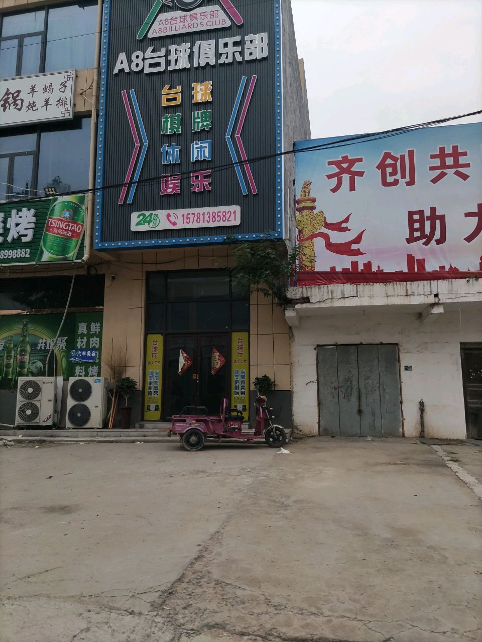 A8台球俱乐部