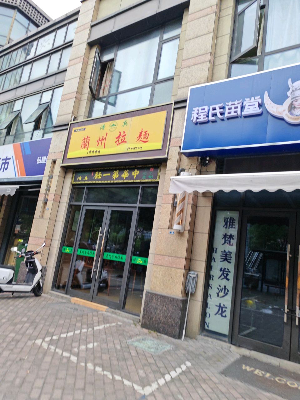 清真兰州拉面(弘建壹品店)