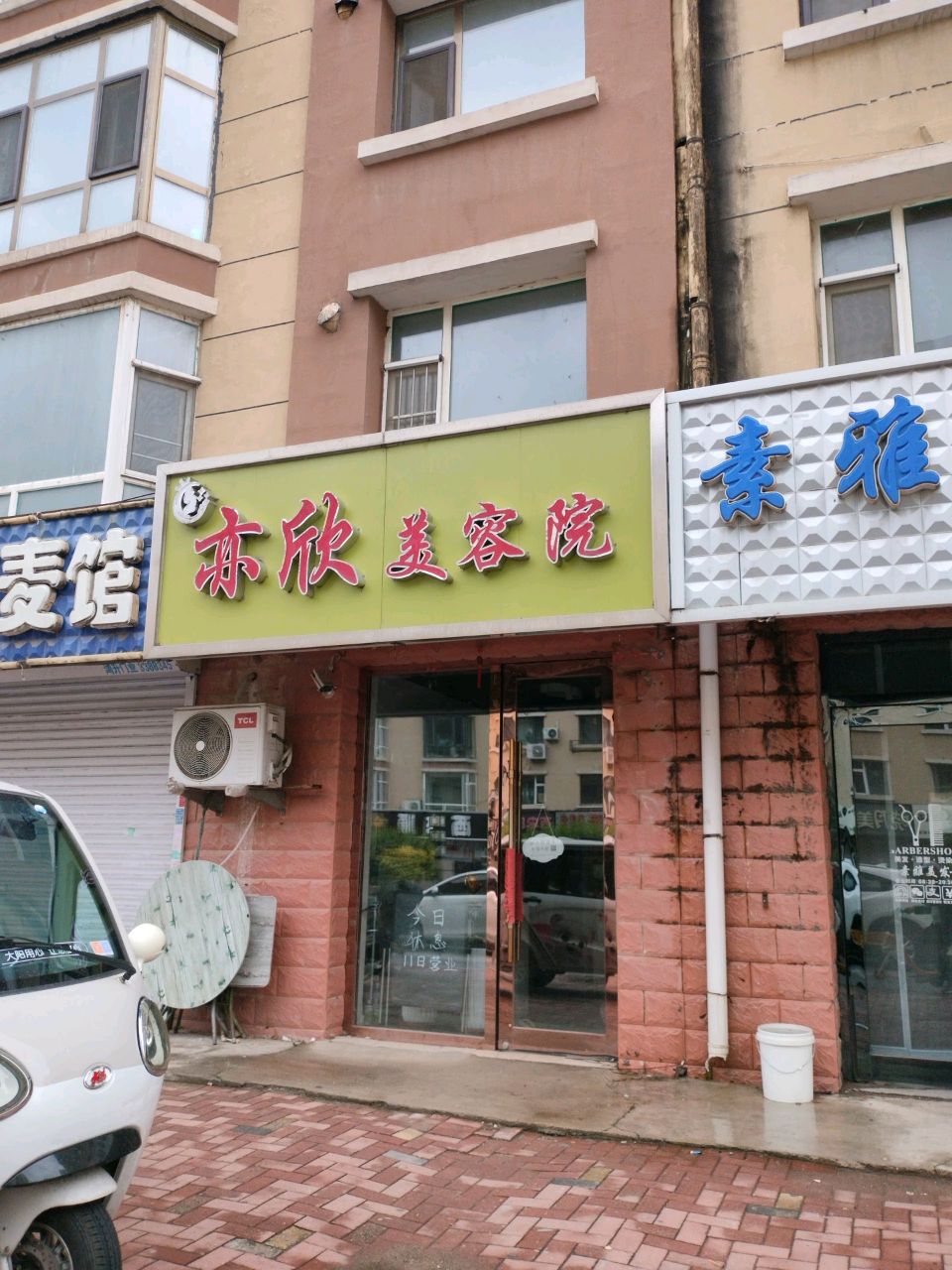 亦欣美容院