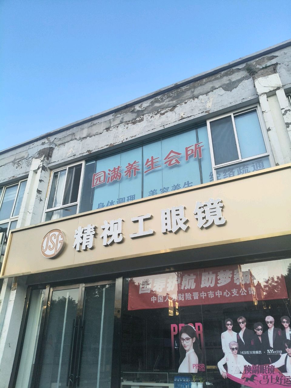 精视工眼镜