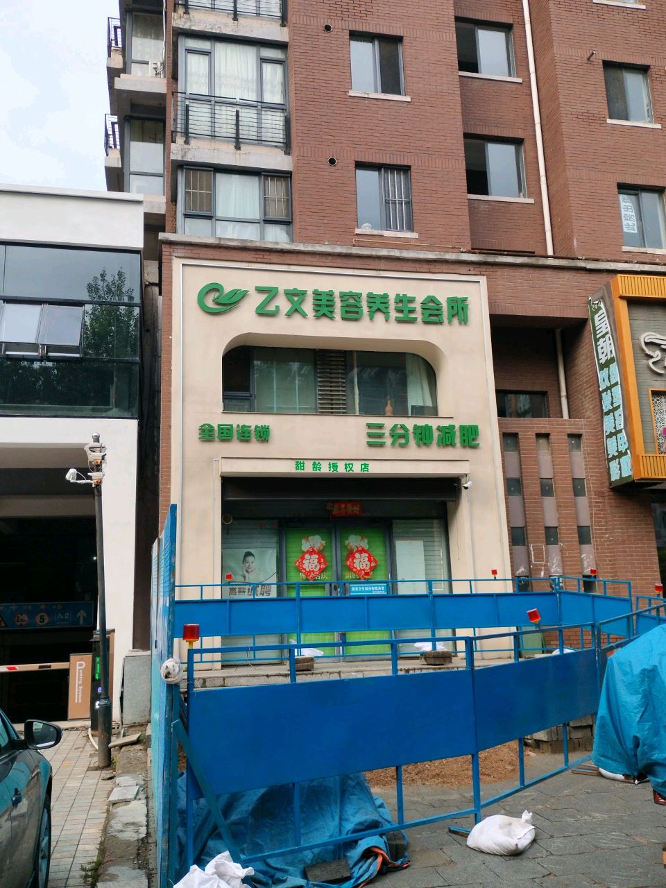 乙文三分钟美容美体减肥中心