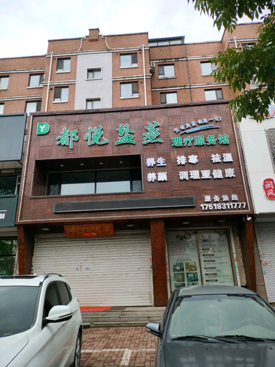 都悦盐蒸理疗服务馆