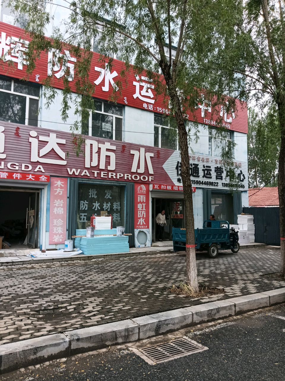 旭日辉防水运营中心