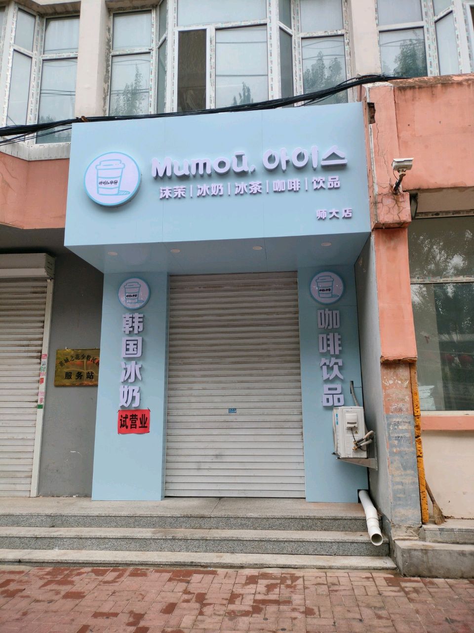 沫茉冰奶冰茶(师大店)