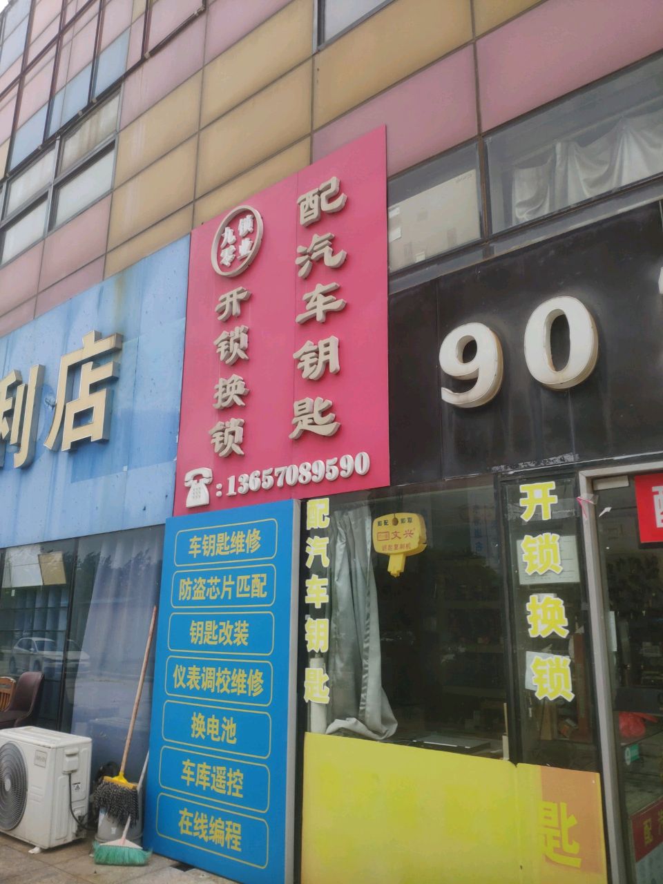 九零锁业配汽车钥匙开锁换锁