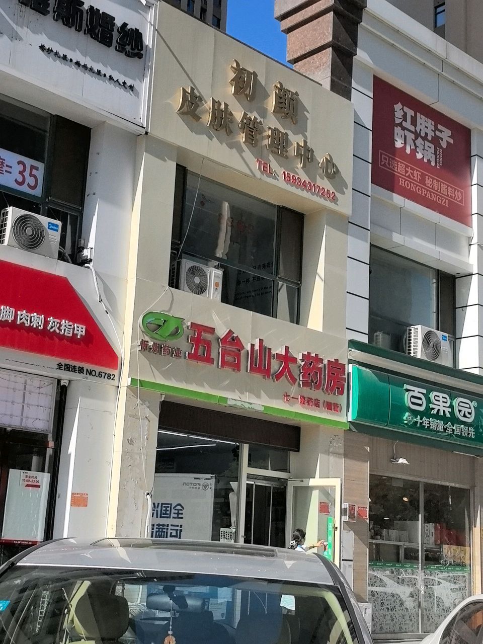 初颜皮肤管理中心(幸福里店)