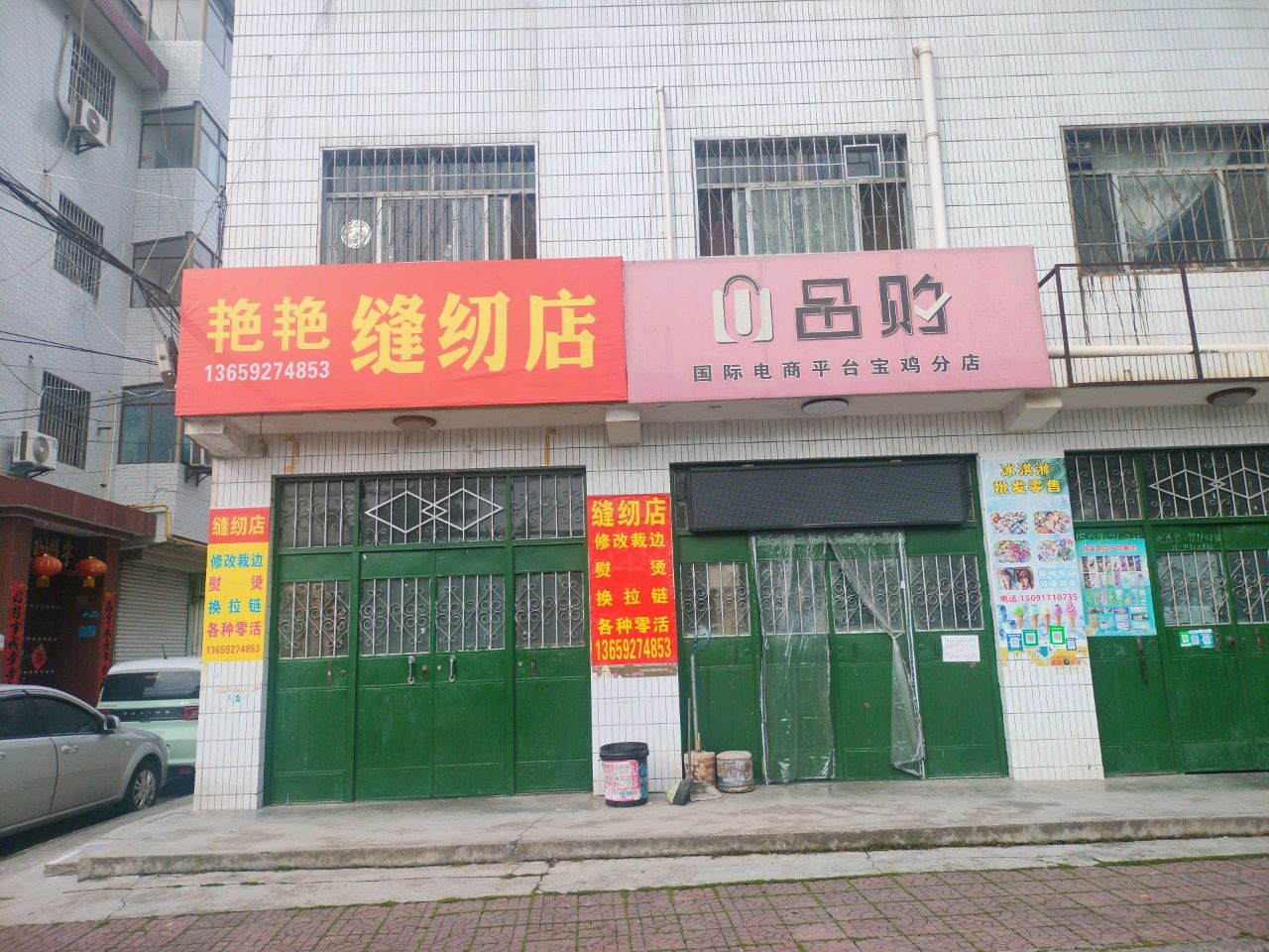 艳艳缝纫店