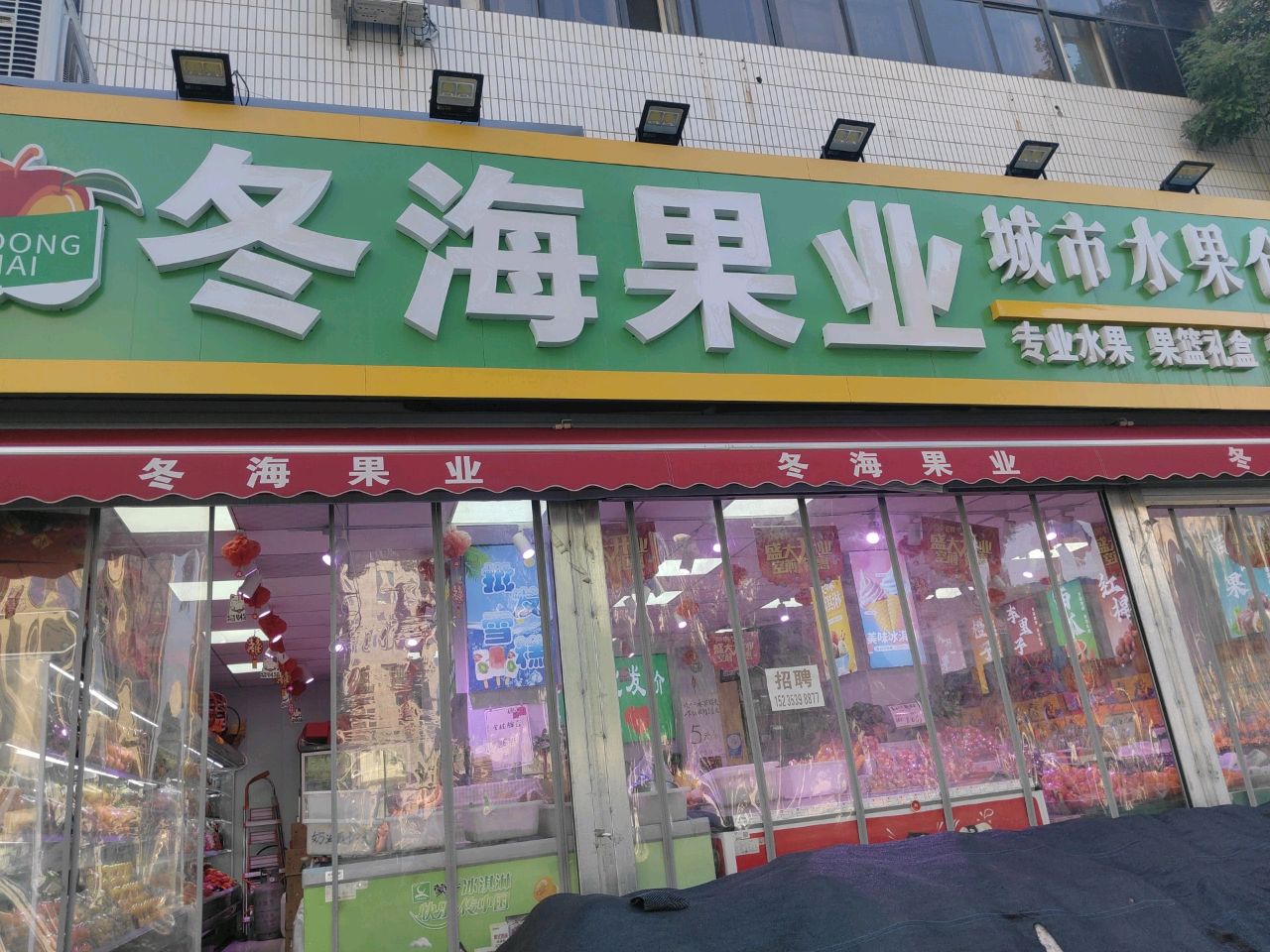 冬海果业(中都路店)