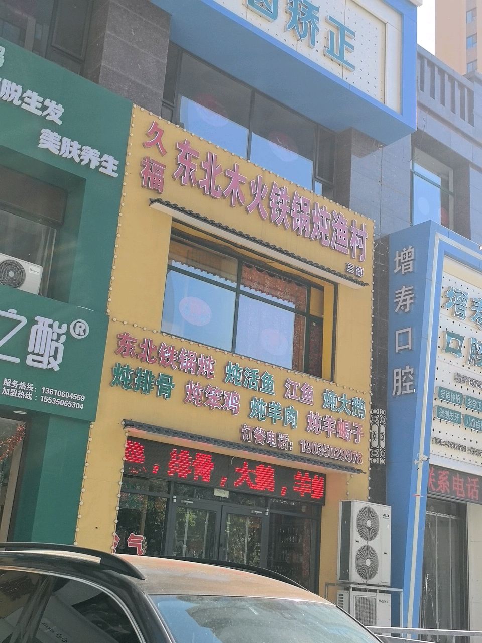 久福东北木火铁锅炖渔村(花园街店)