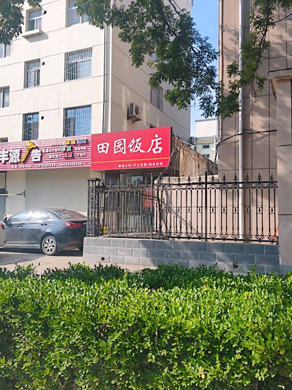 田园饭店(东华门街店)