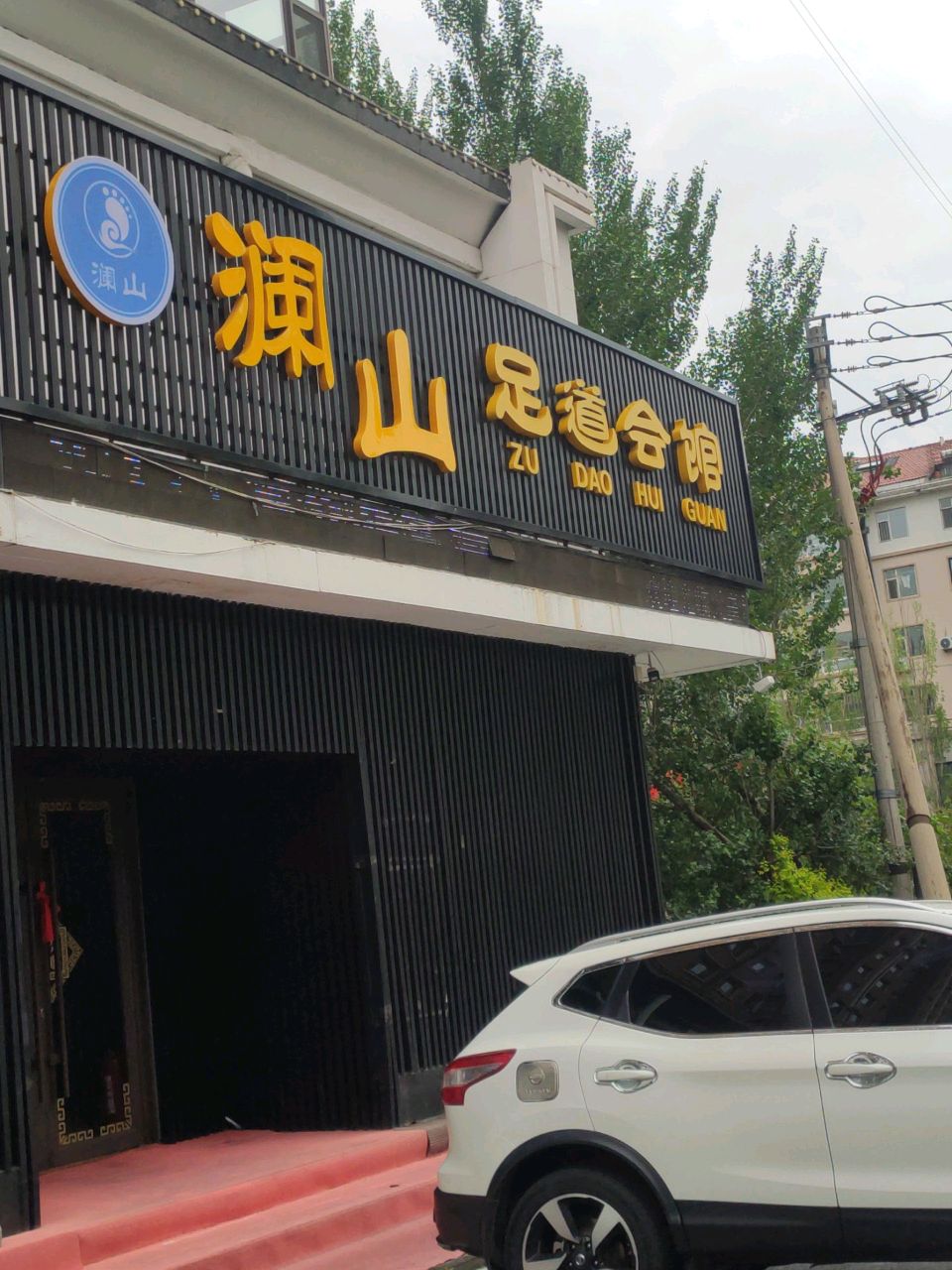 天赢足道会馆