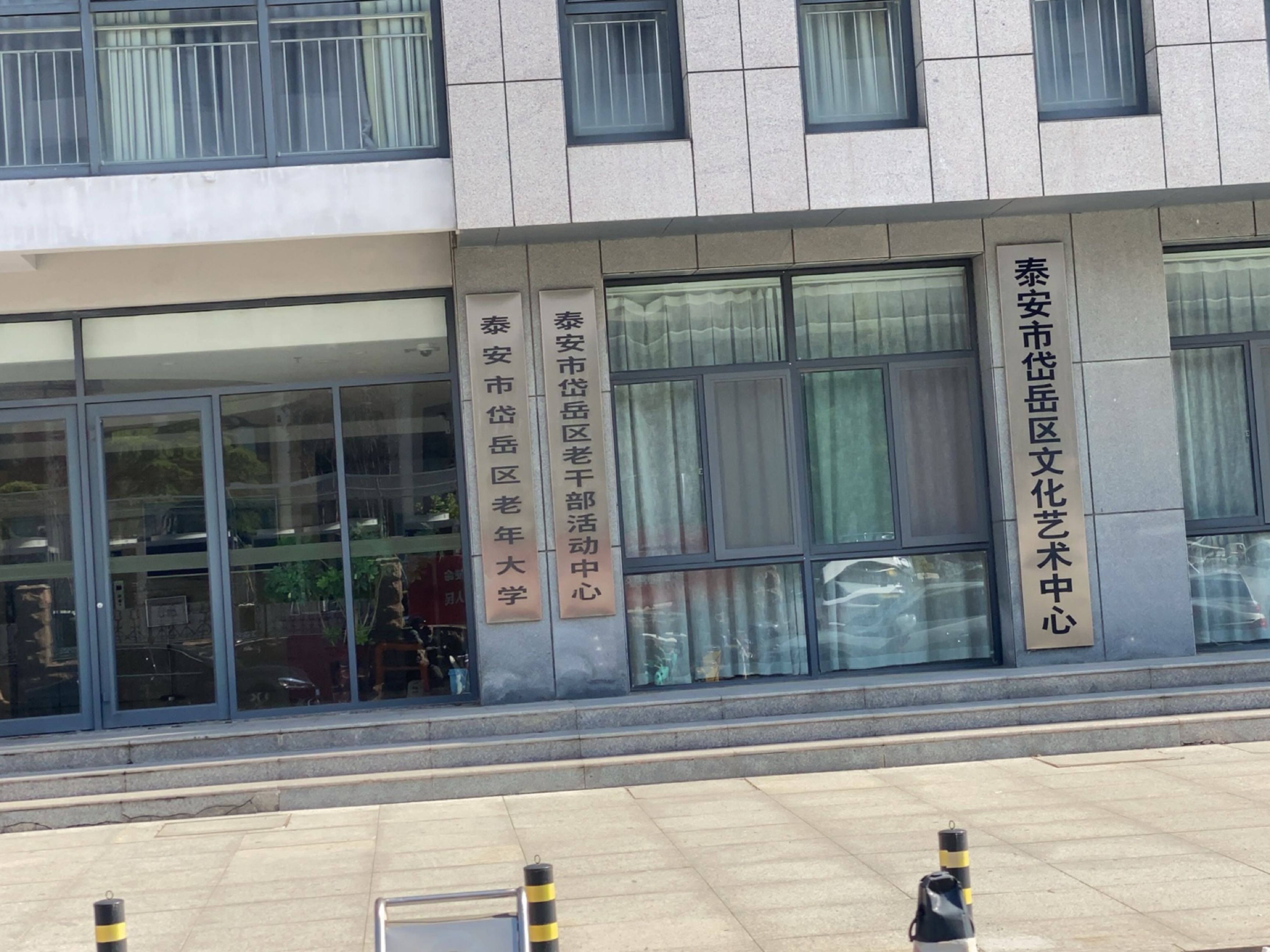 泰安市岱岳区文化艺术中心