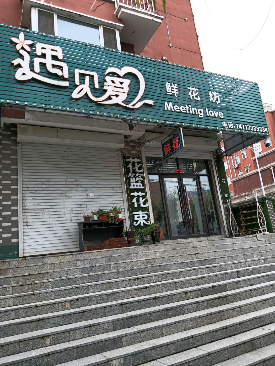 遇见爱鲜花坊(金都盛世·御花苑店)