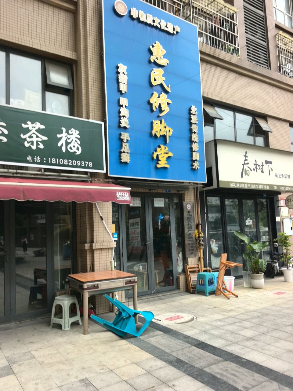 惠民修脚堂