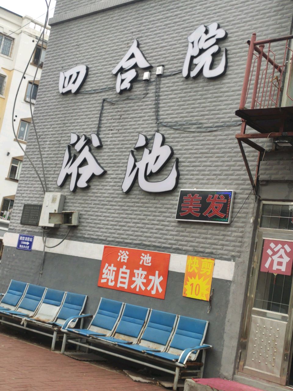 四合院浴池
