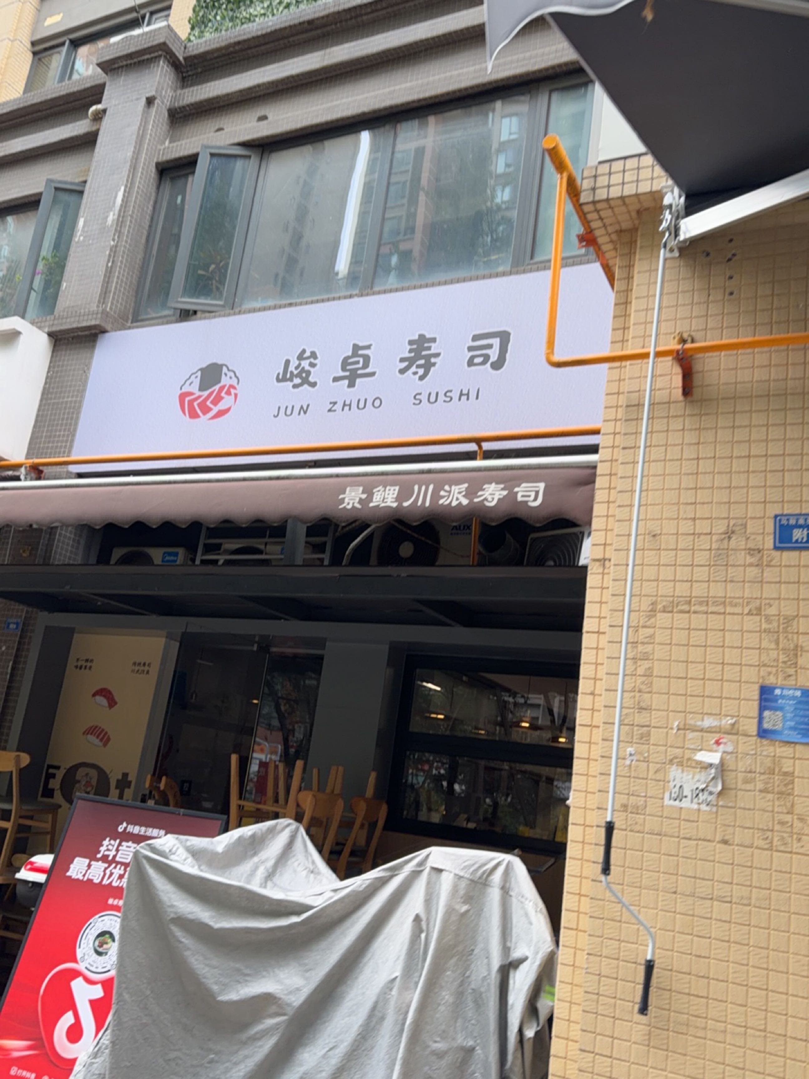 峻卓寿司