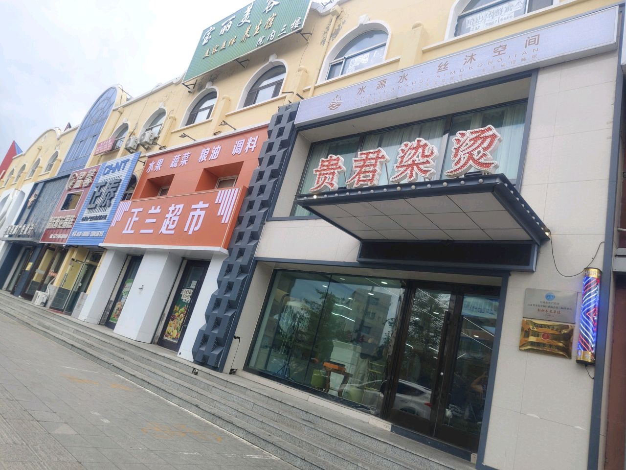 贵君染烫会馆