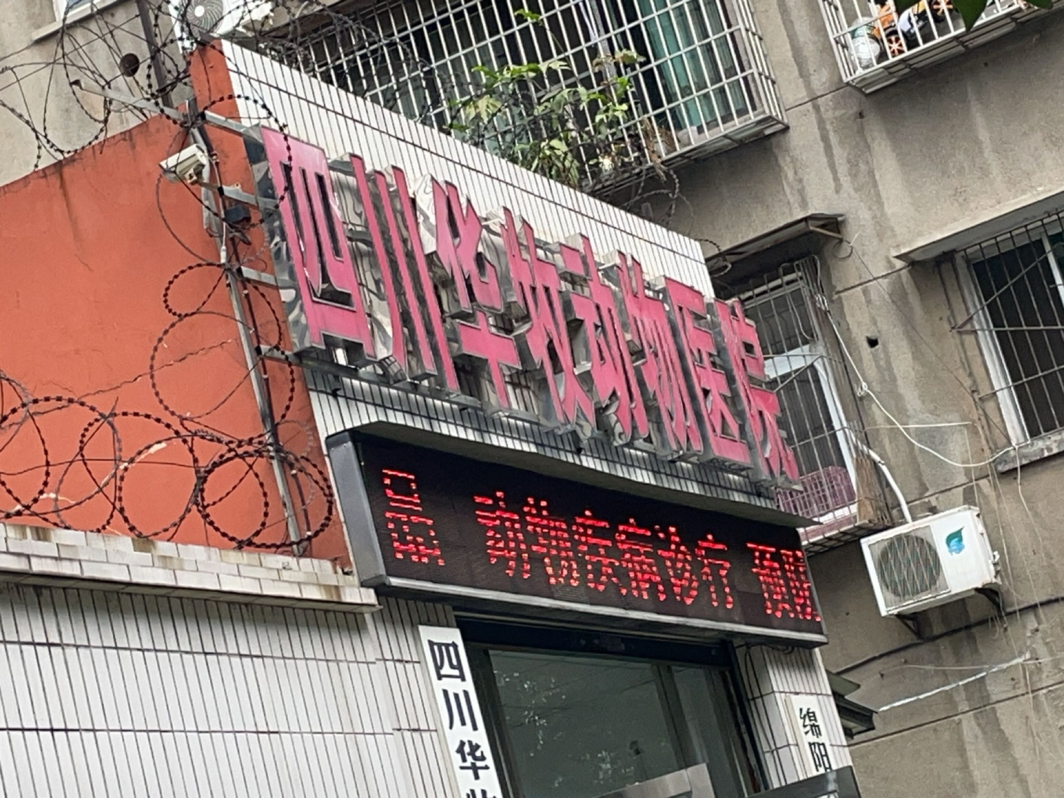 四川华牧动物医院