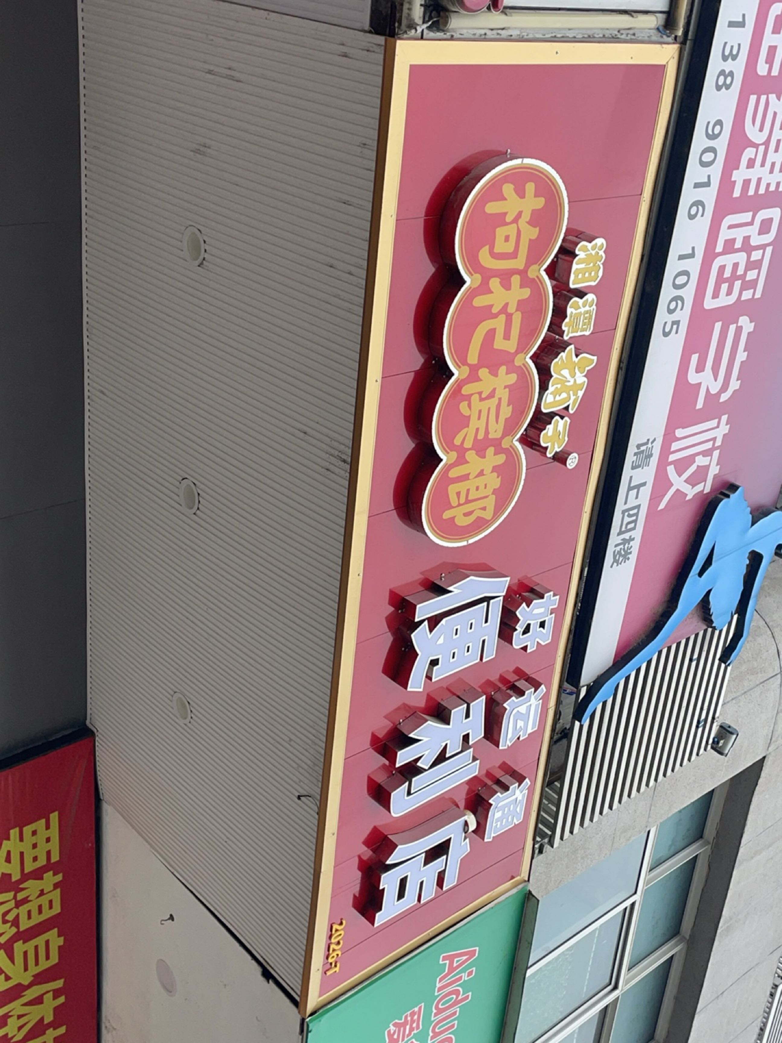 好运通便利店