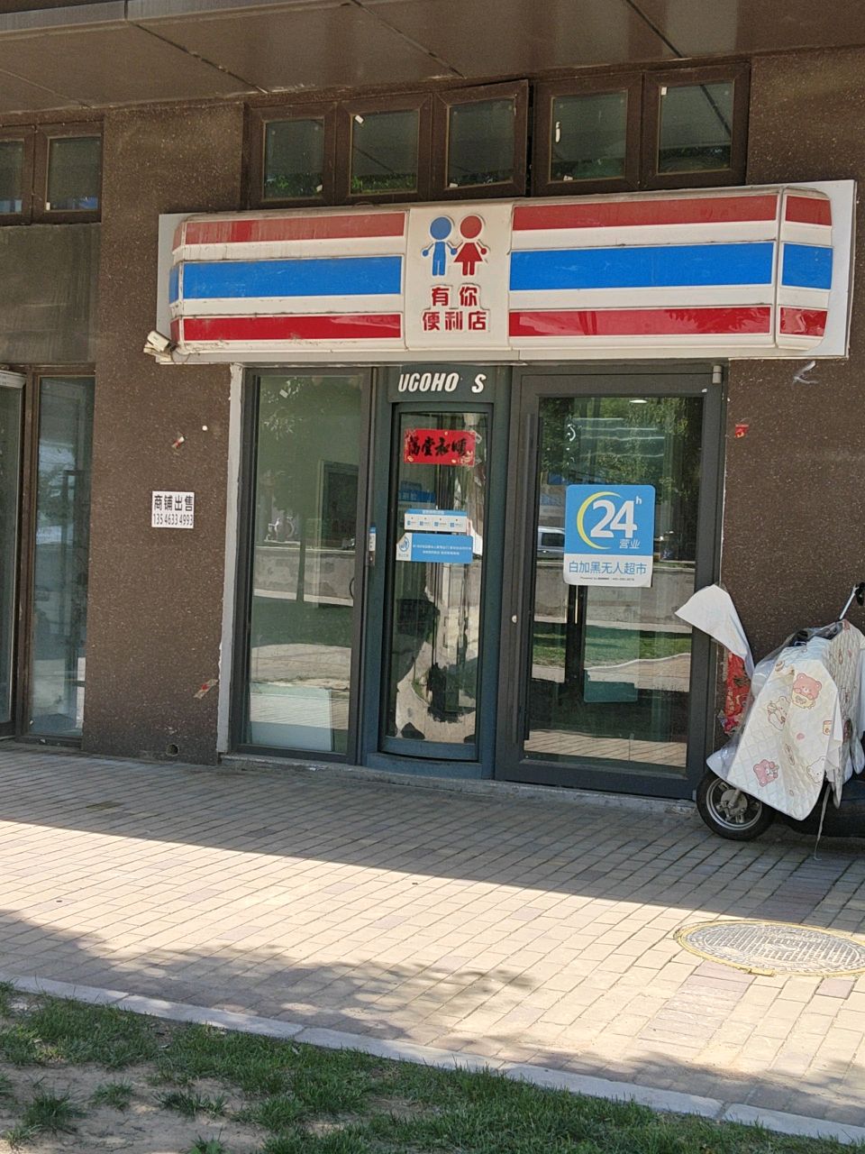 有你便利店(富盈巷店)