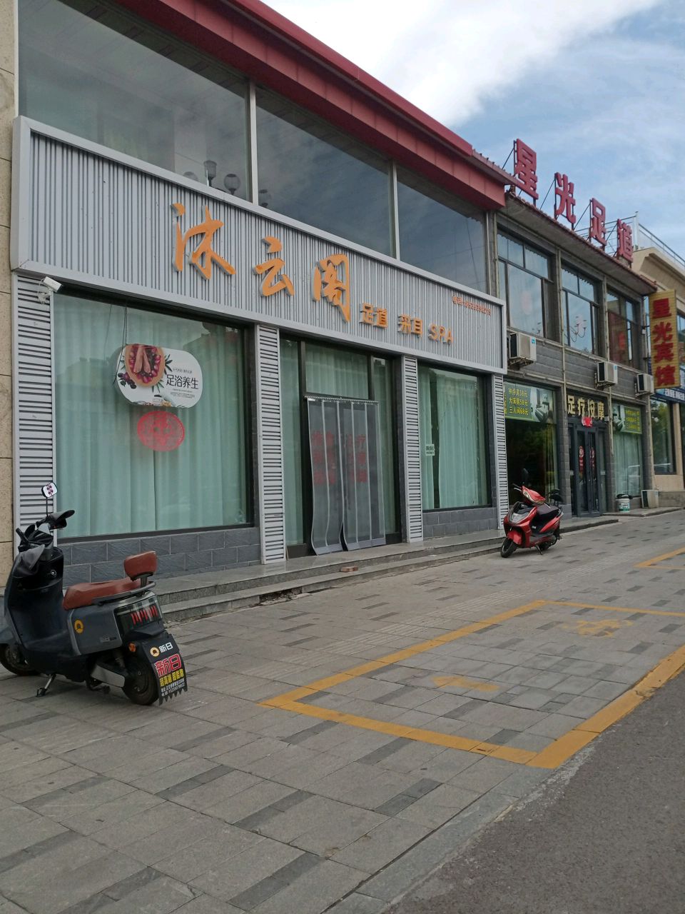 沐云阁足道采耳SPA