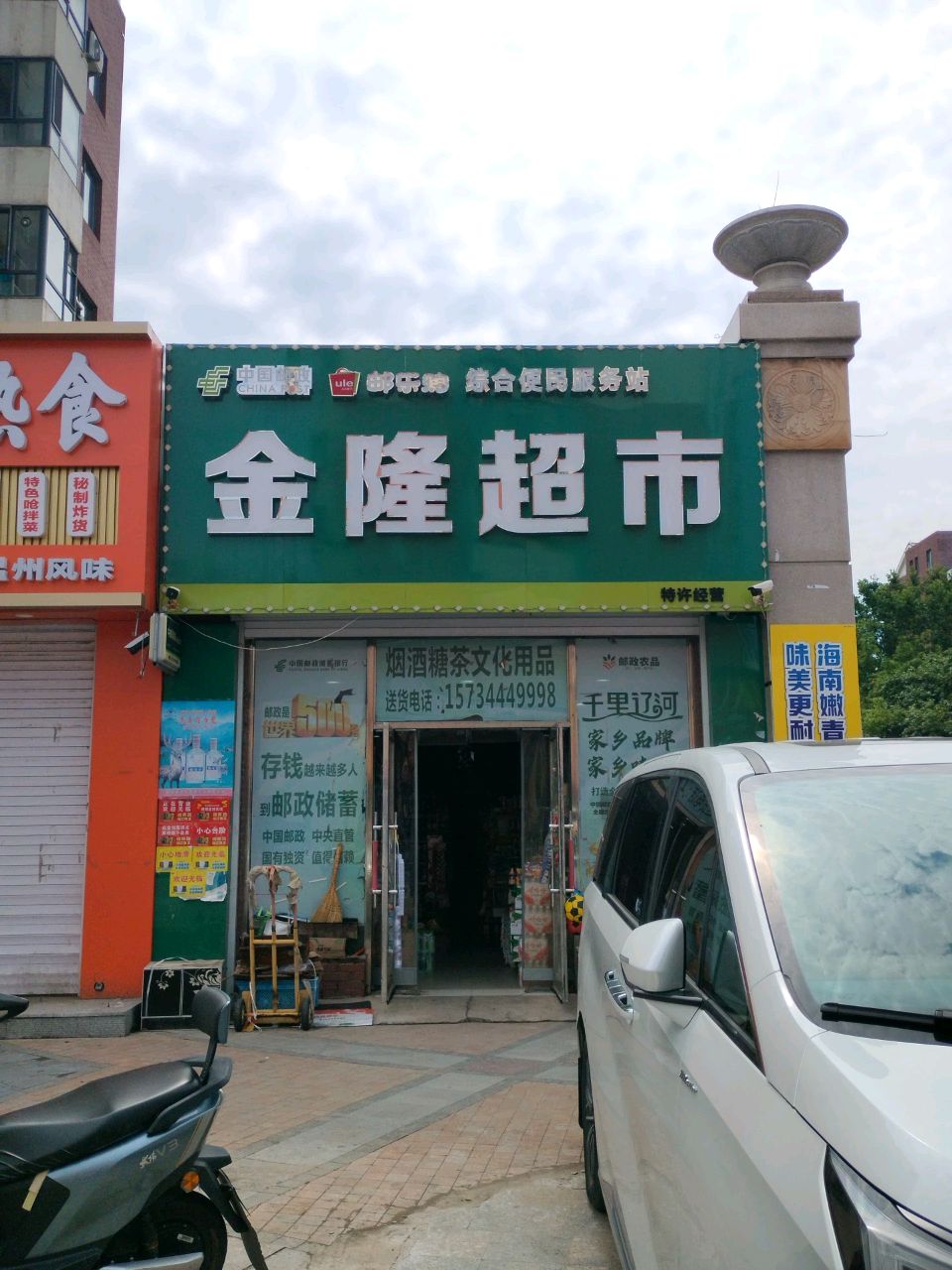 金隆超市(南仁兴街店)