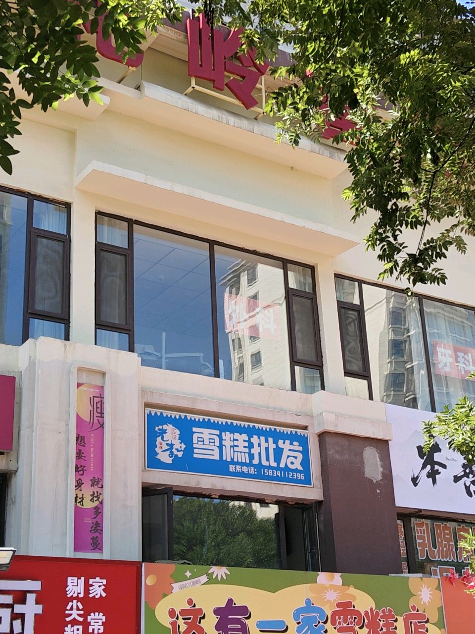 这有一家雪糕店