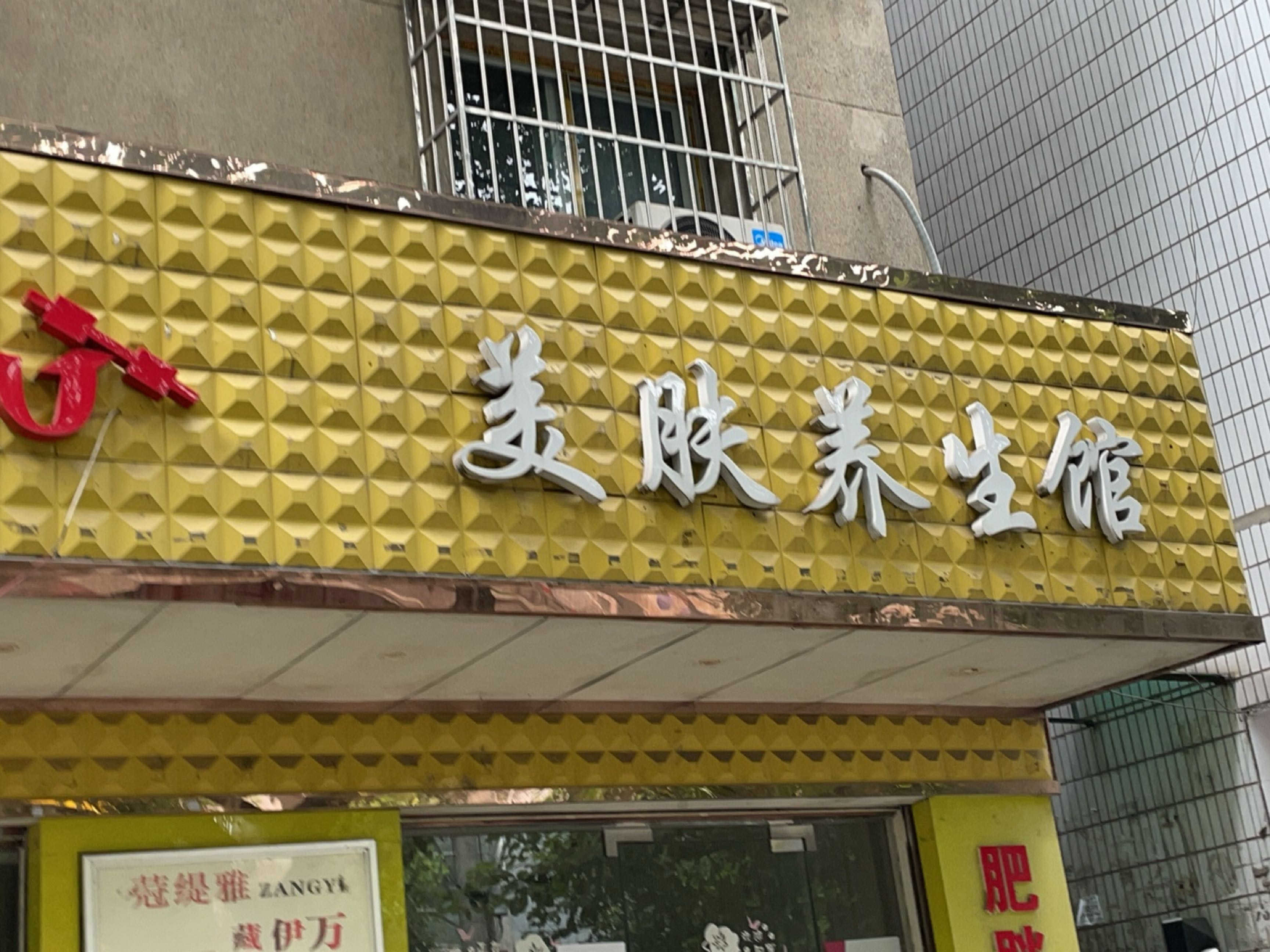 女人花美肤养生馆
