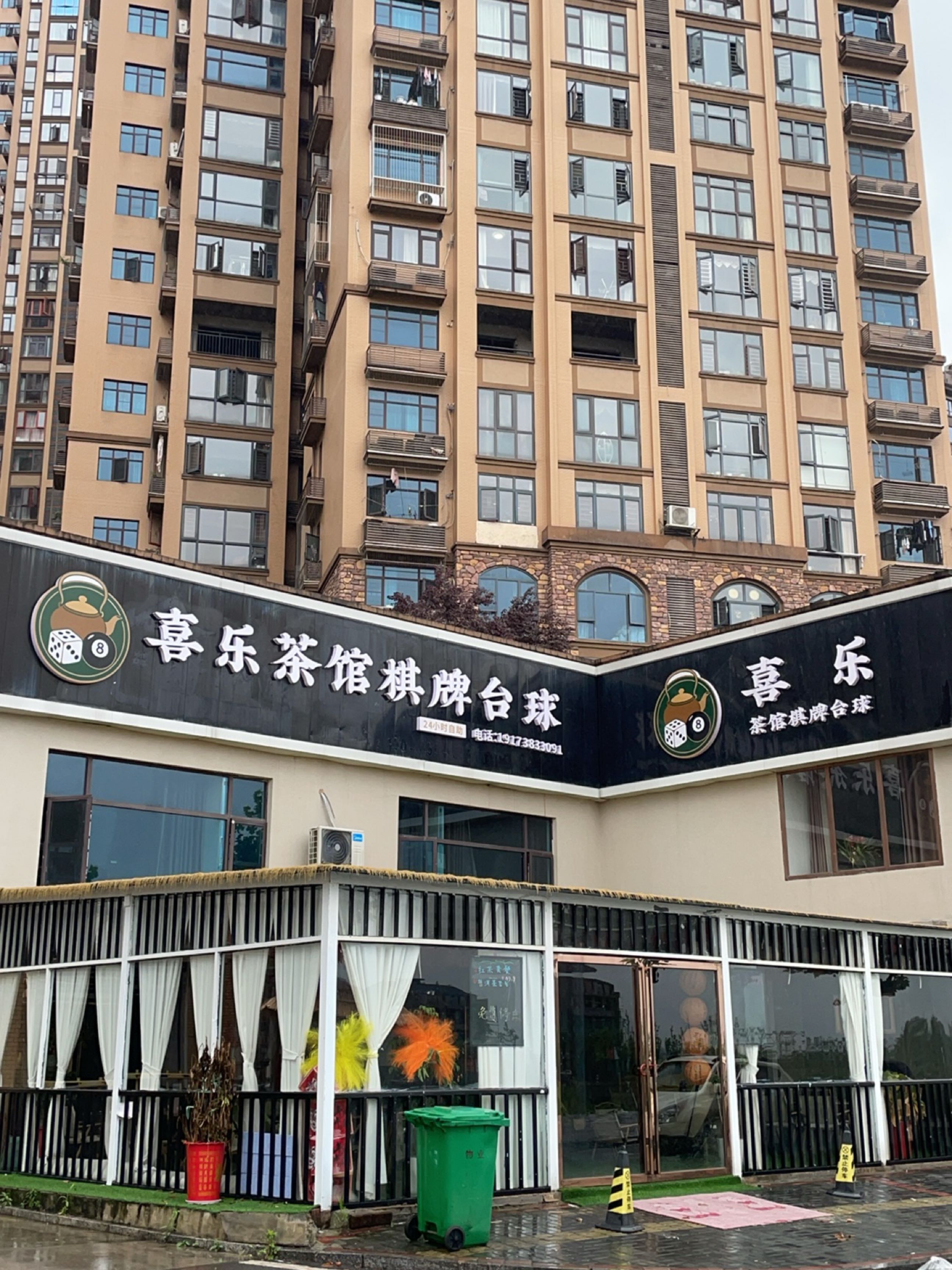 喜乐茶馆棋牌台球
