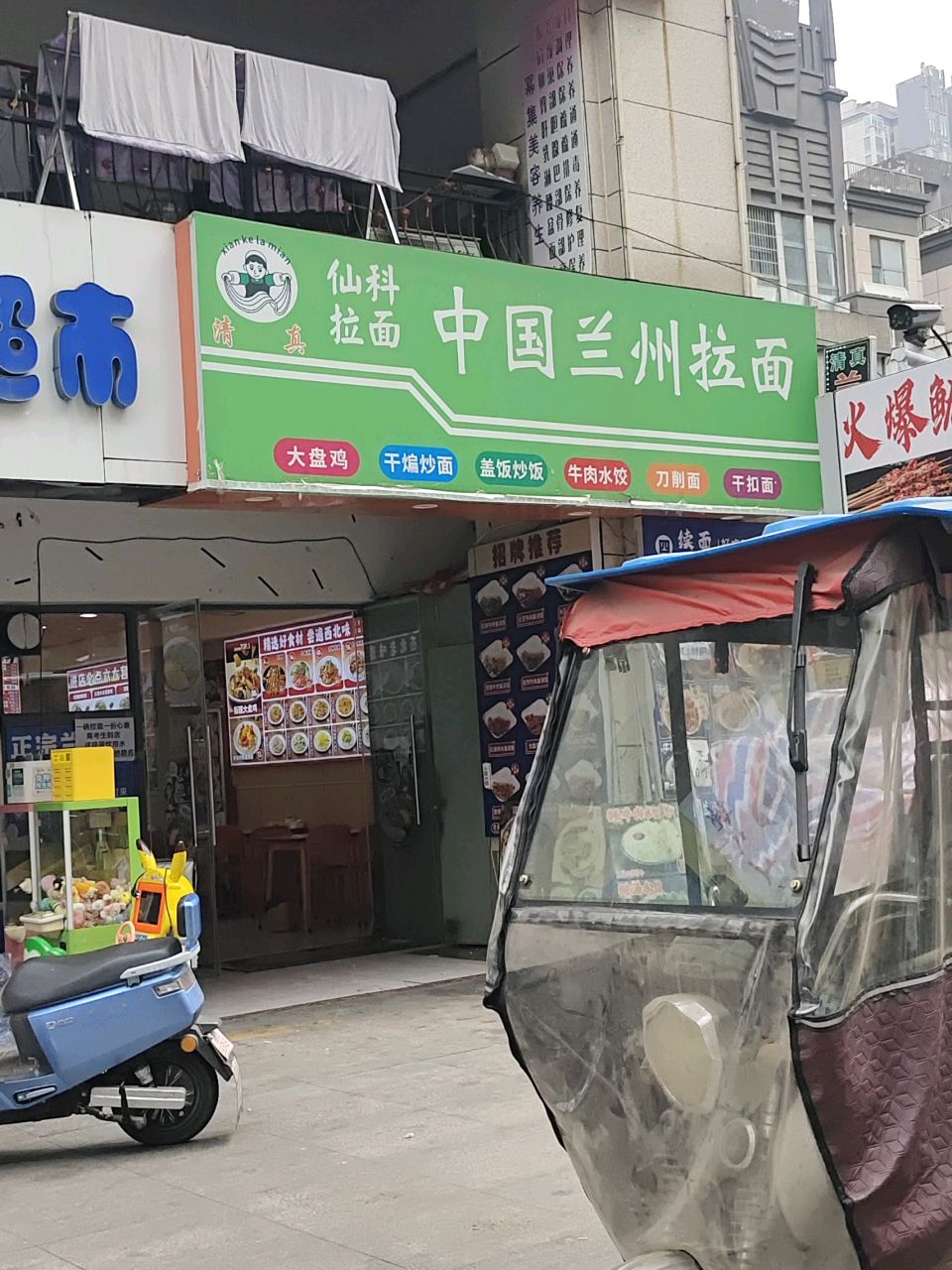 清真仙科拉面