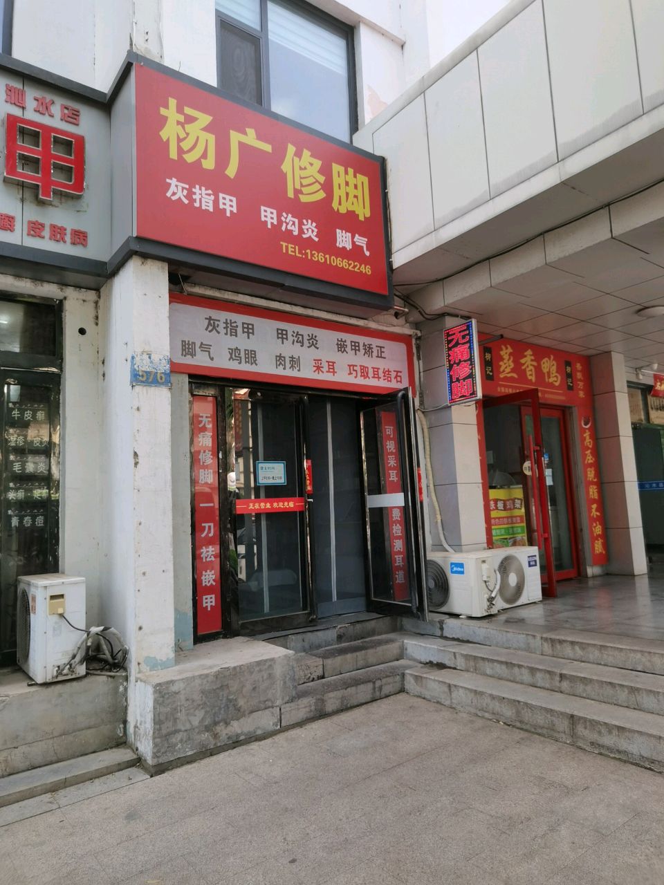 杨广修脚