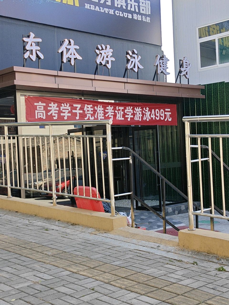 东体游泳健身