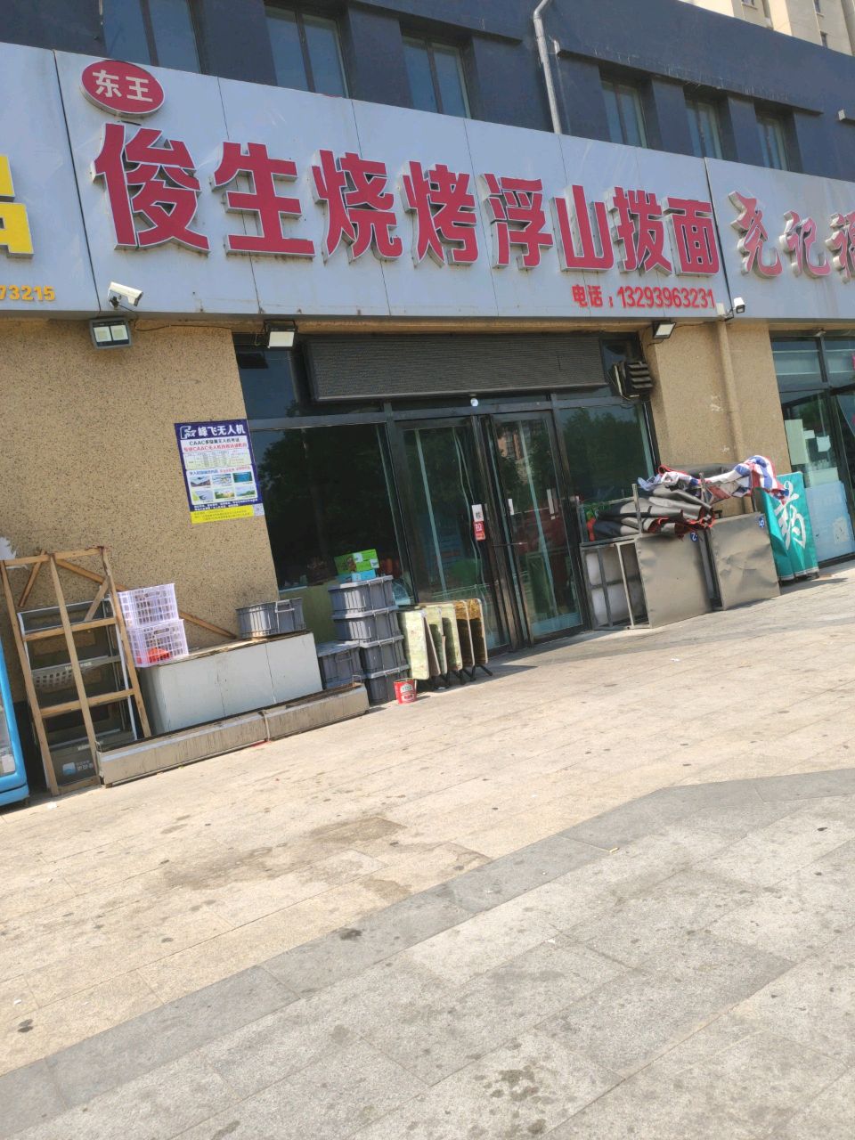 东王俊生烧烤浮山拨面