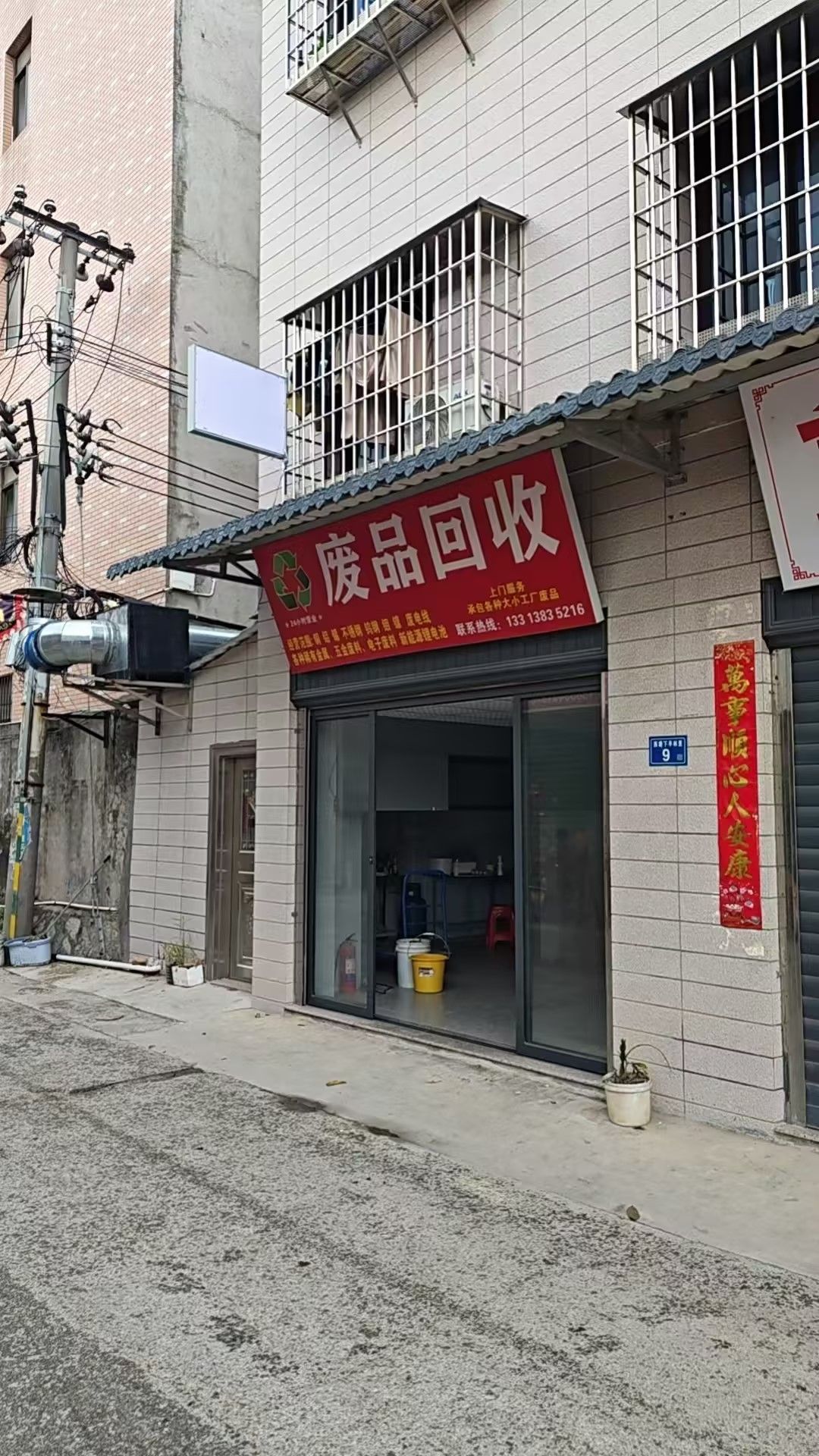 废品回收
