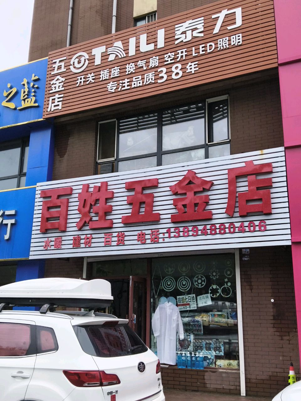泰力五金店