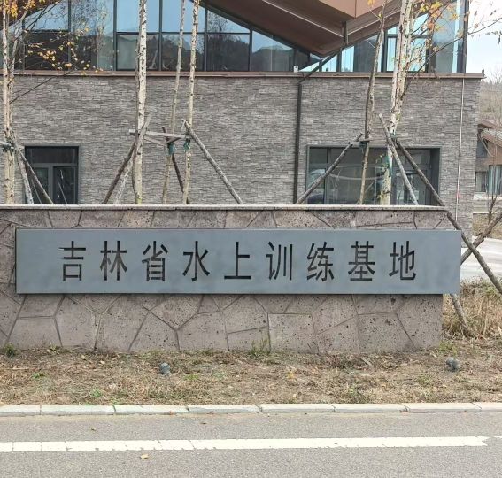 吉林省水上训练基地