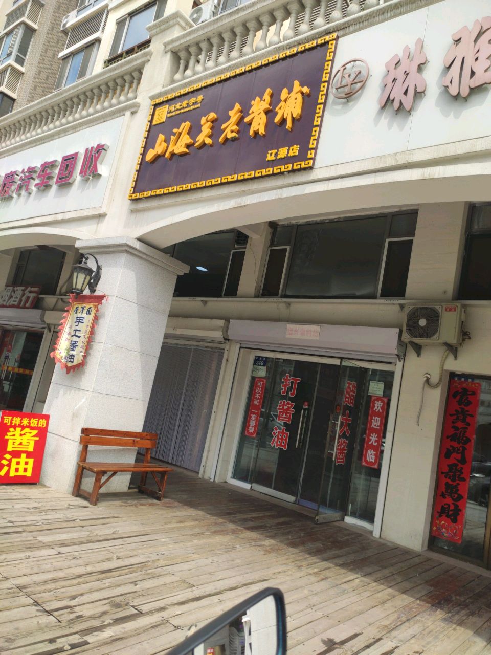 山海关老酱铺(辽源店)
